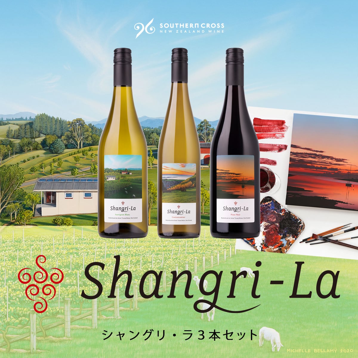 10%OFF】シャングリ・ラ3本セット | Southern Cross Wine Club（サザン