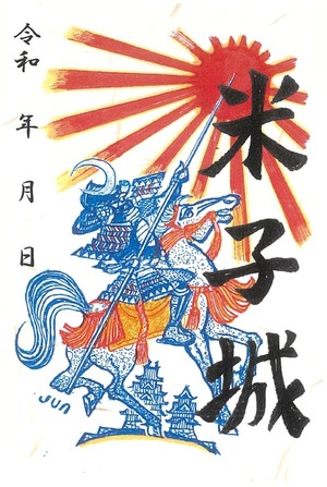 【限定御城印】運が付き突き　和紙製　米子城　午年御城印