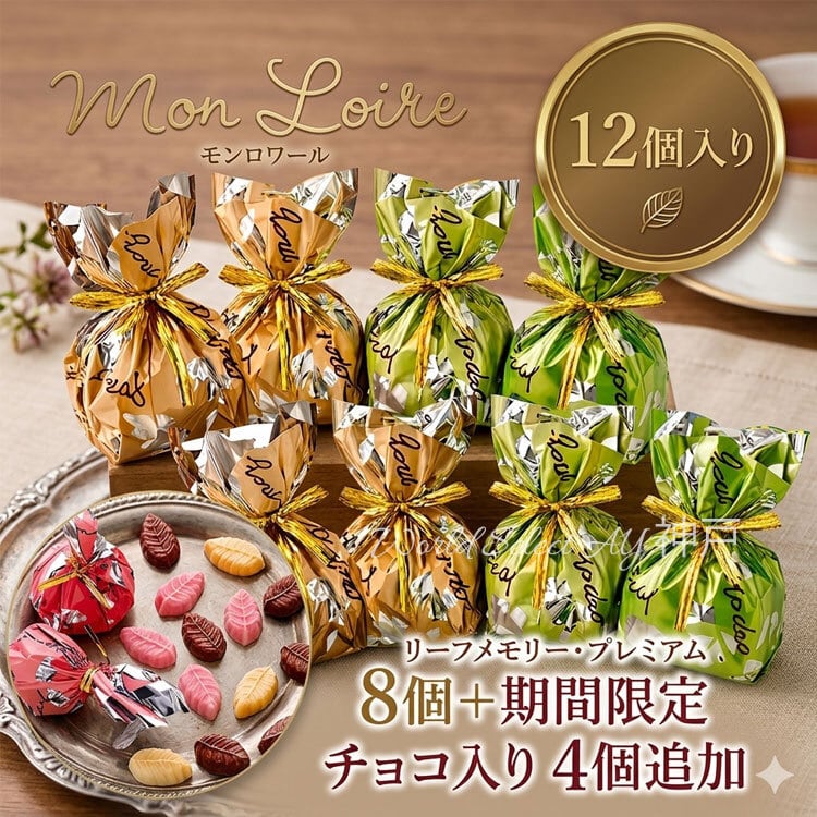 【送料無料】色々お試し商品 モンロワール リーフメモリー 8個+4個追加 計12個入り 期間限定チョコ入り 食べ比べ