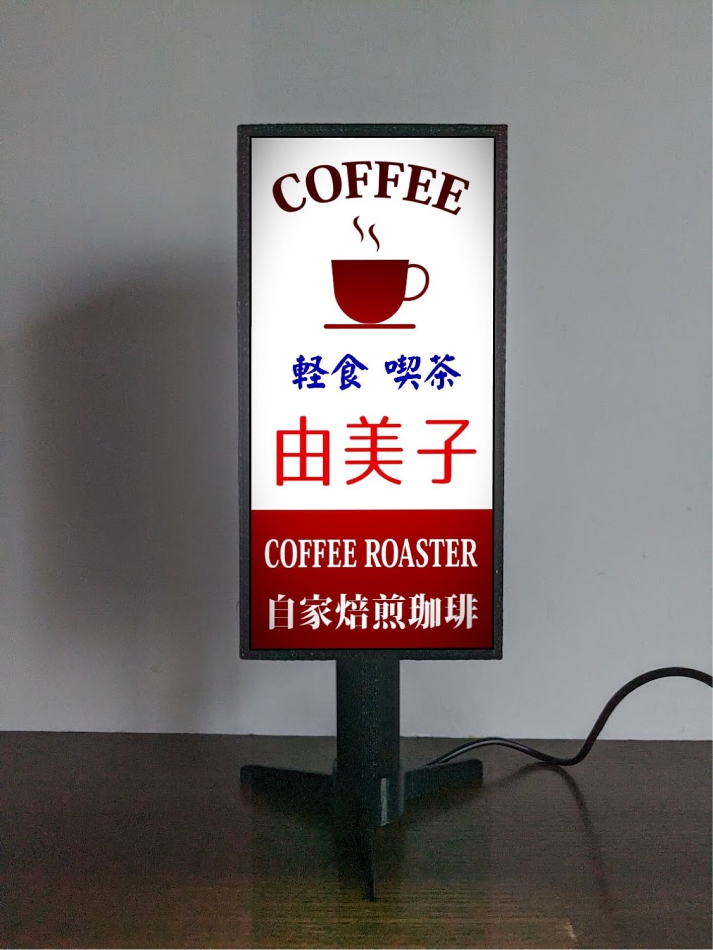 文字変更無料】喫茶店 コーヒー カフェ 軽食喫茶 昭和レトロ 