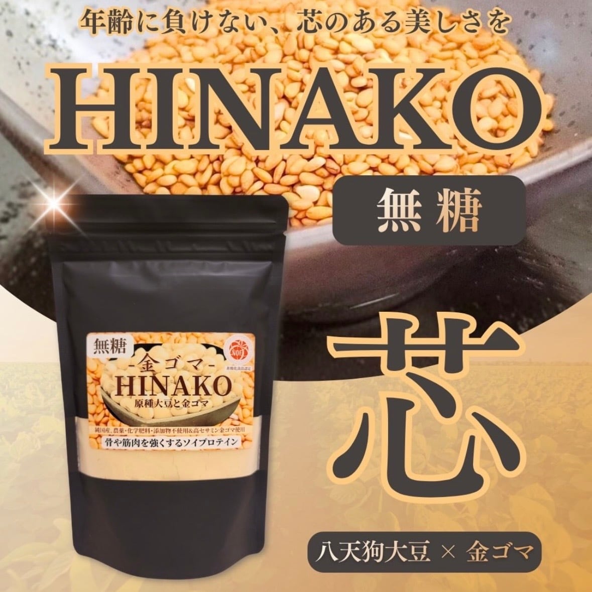 HINAKO 金ゴマ(無糖) | おやさいや菜-oyasaiyasai-