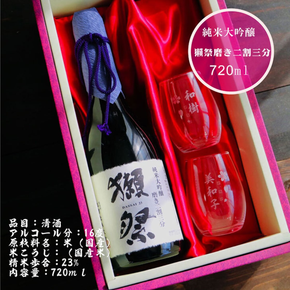 名入れ 日本酒 ギフト【 獺祭 純米大吟醸23 磨き二割三分 720ml 】 名 