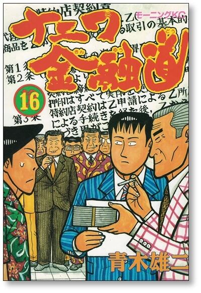 ナニワ金融道 青木雄二 [1-19巻 漫画全巻セット/完結] ナニ金 | 漫画