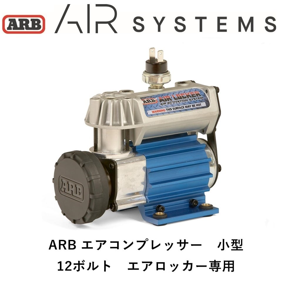 ARB エアコンプレッサー（小）12V | FD-camp 公式オンラインストア