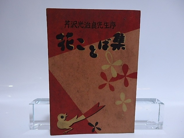 花ことば集　芹沢光治良先生序　/　帝国種苗殖産株式会社園芸部　編　[28475]