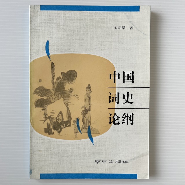 中国詞史論綱  金啓華 著  南京出版社