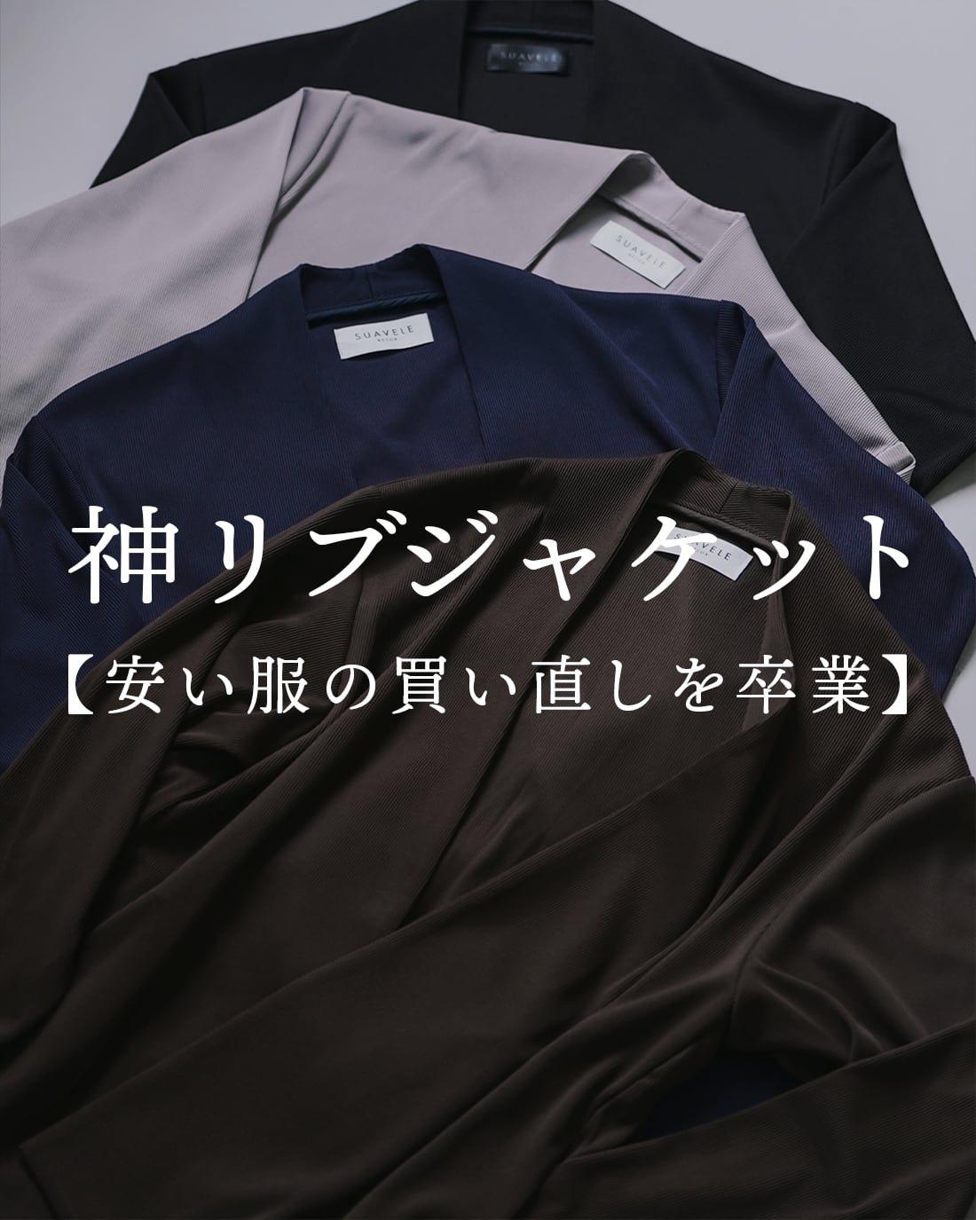 ラスト1点‼️Suavele - トロミ ドレープノーカラージャケット 黒 OUTER | SUAVELE