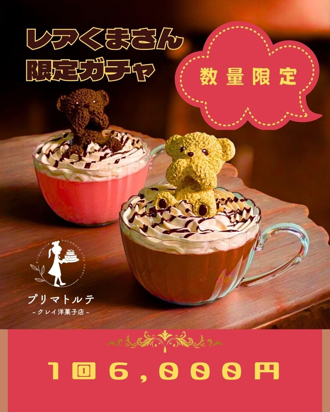 レアくまさん限定ガチャ