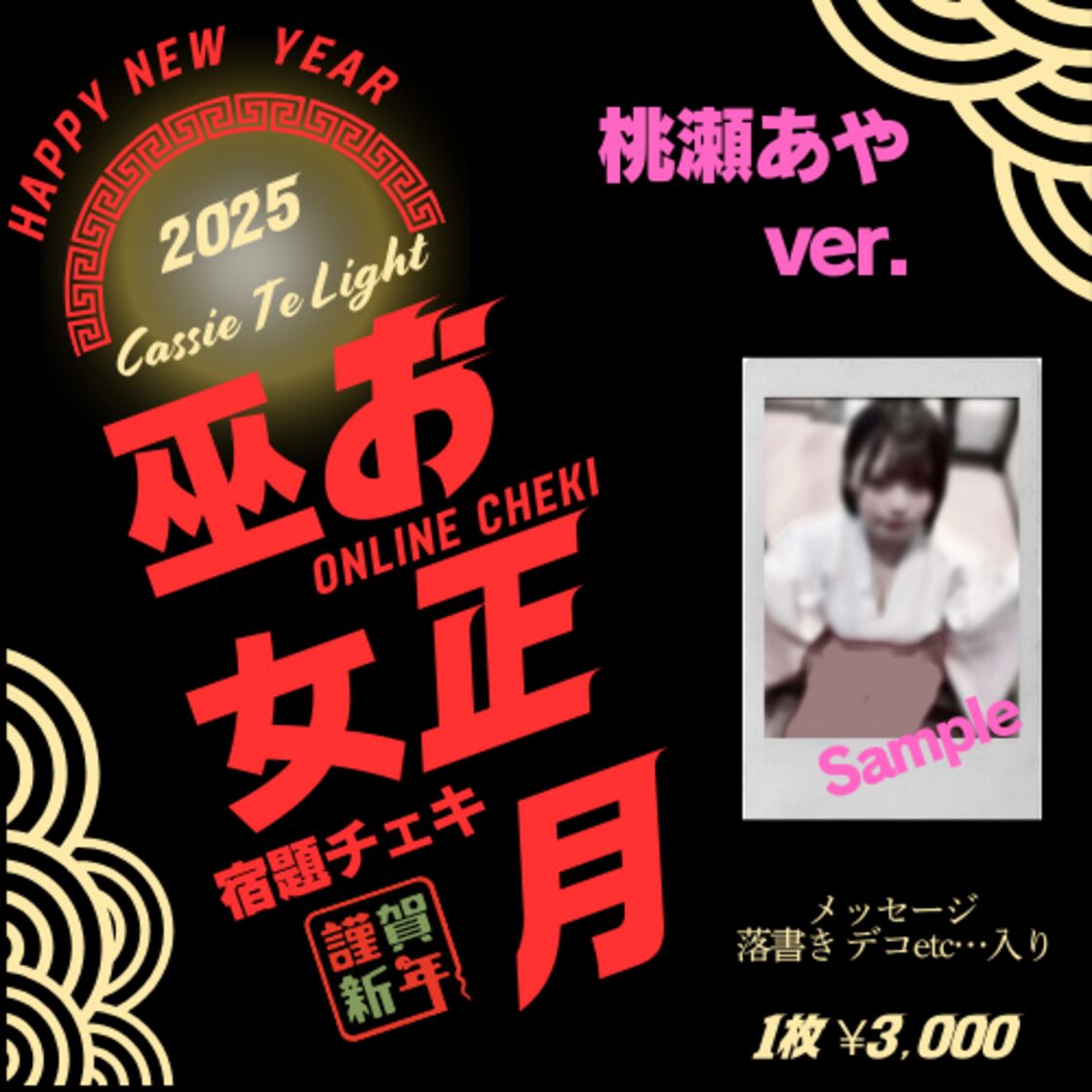 桃瀬あや】お正月巫女 宿題チェキ | Pay ID