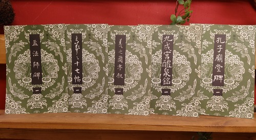 展大法帖　（学生版　古法帖）5点セット