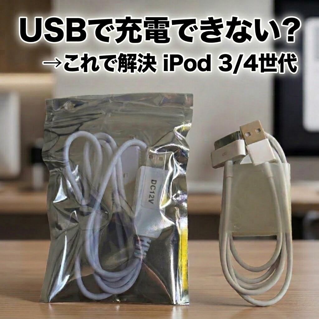 Firewire不要！】iPod 第3/4世代 専用USB充電ケーブル｜お手持ちの