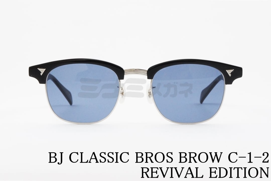 BJ CLASSIC サングラス BROS BROW C-1-2 REVIVAL EDITION SUN サーモント シリーズ ブロー クラシカル  ブロスブロウ BJクラシック 正規品
