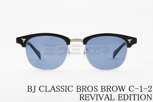 BJ CLASSIC サングラス BROS BROW C-1-2 REVIVAL EDITION SUN サーモント シリーズ ブロー クラシカル ブロスブロウ BJクラシック 正規品