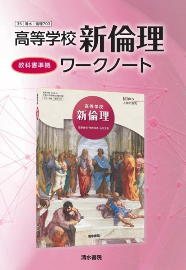 清水書院 清水書院 高等学校 新倫理ワークノート 倫理703 教科書完全