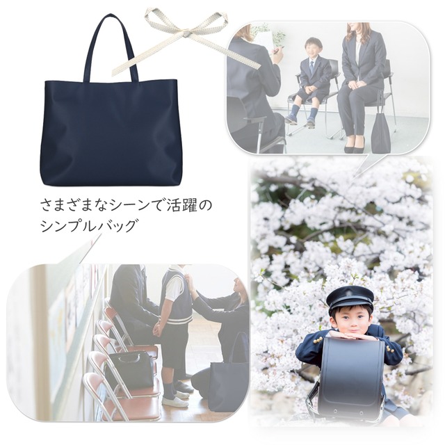 上品なお受験バッグ　A4サイズ対応　濃紺　撥水サテントートバッグ　シンプル