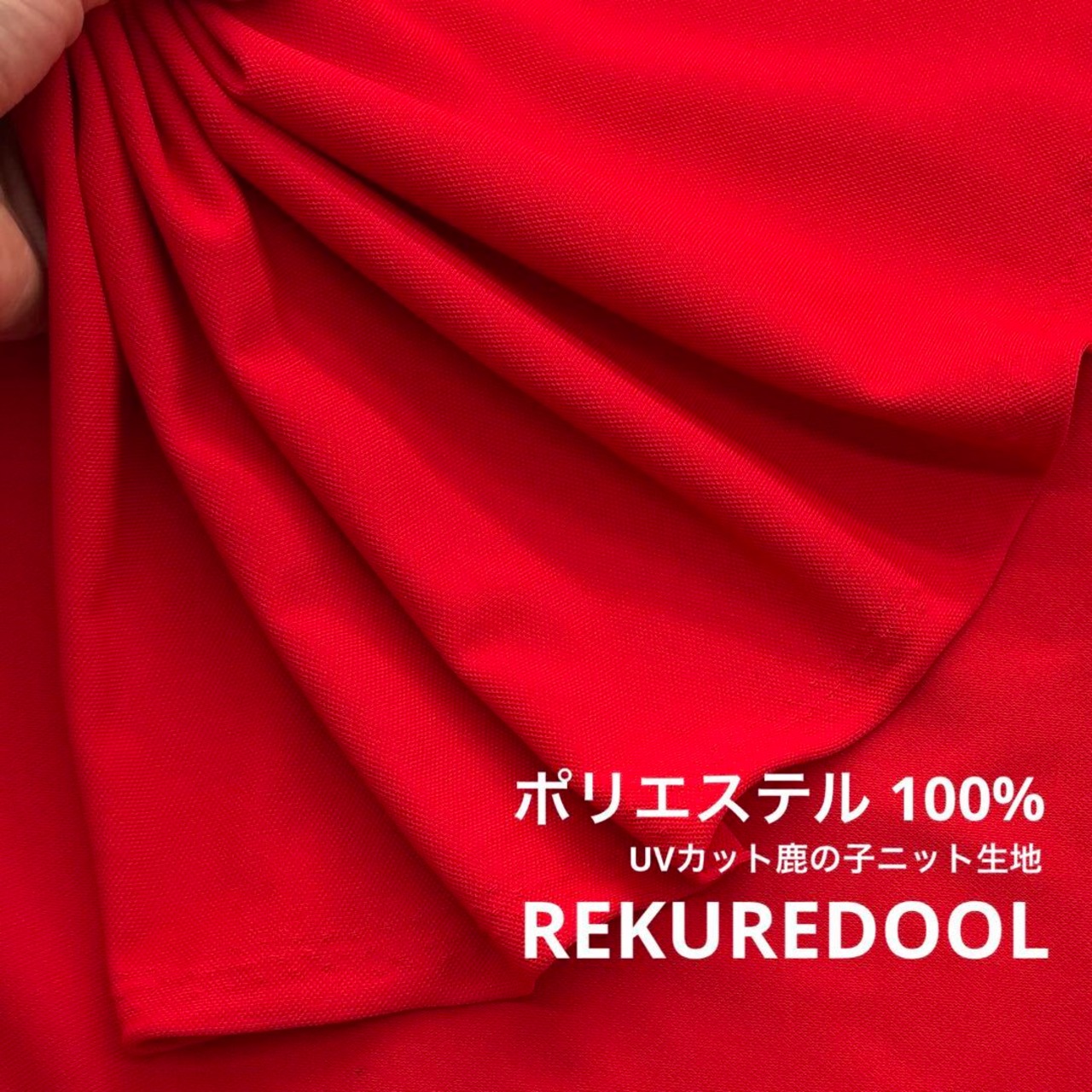 ★TC008◆3m◆訳あり◆ポリエステル100%UVカット鹿の子ニット生地◆ZEROAQUA