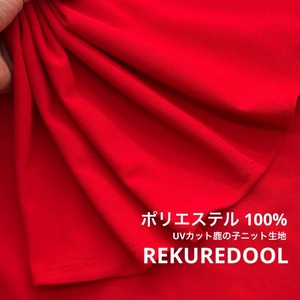 ★TC008◆3m◆訳あり◆ポリエステル100%UVカット鹿の子ニット生地◆ZEROAQUA