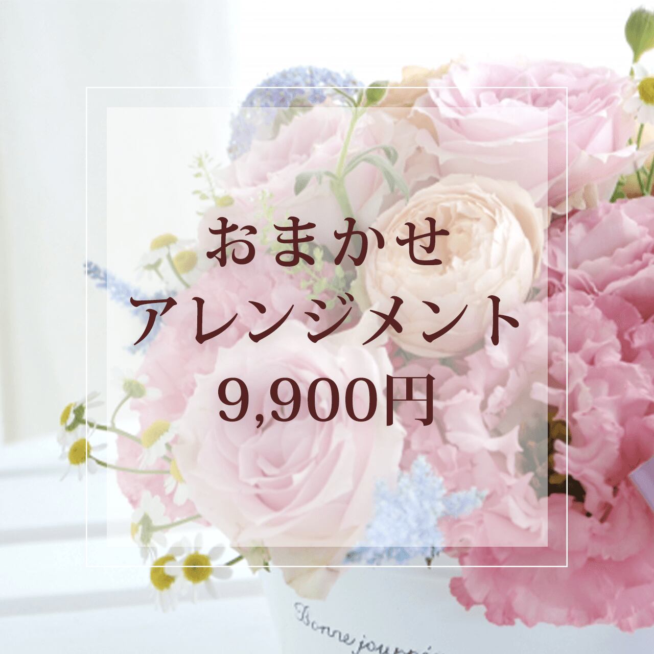 おまかせアレンジメント（052）