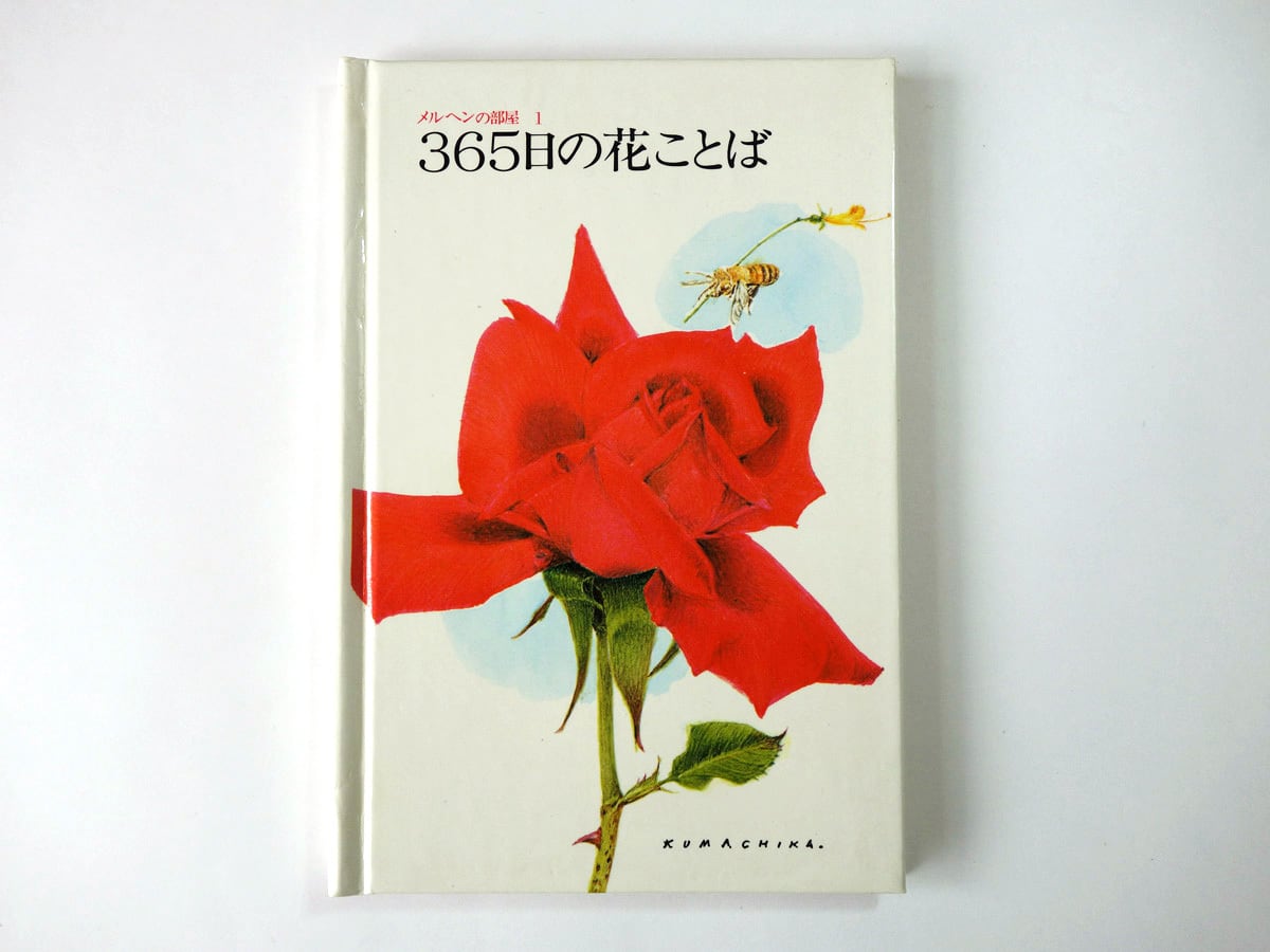 365日の花ことば(熊田千佳慕 画)- メルヘンの部屋1