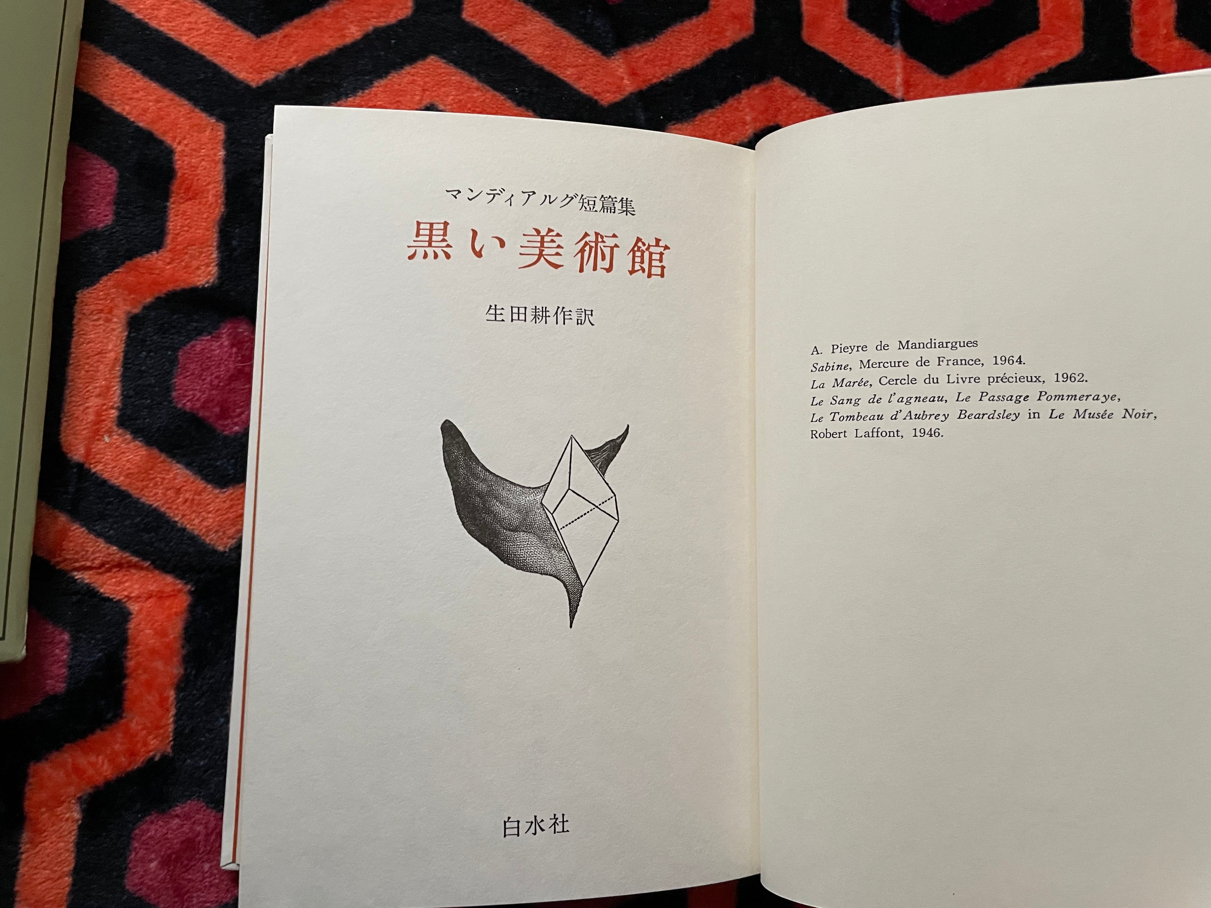 マンディアルグ短篇集「黒い美術館」生田耕作訳 初版 函入り 装幀:野中