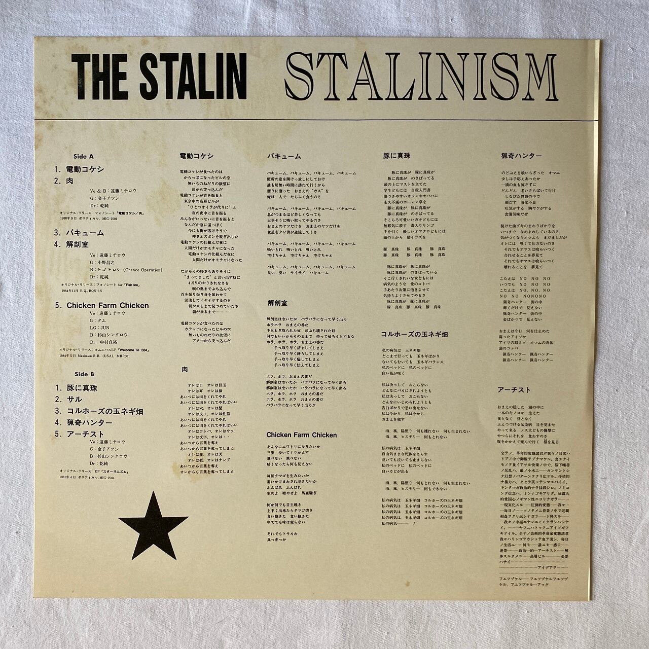 THE STALIN レコードセット 政治的テーマ THE STALIN レコードセット 政治的テーマ 【公式通販】