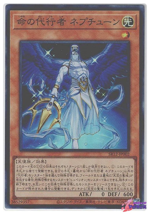 命の代行者 ネプチューン　[スーパー] [ランクA] [SR12-JP002] [遊戯王]