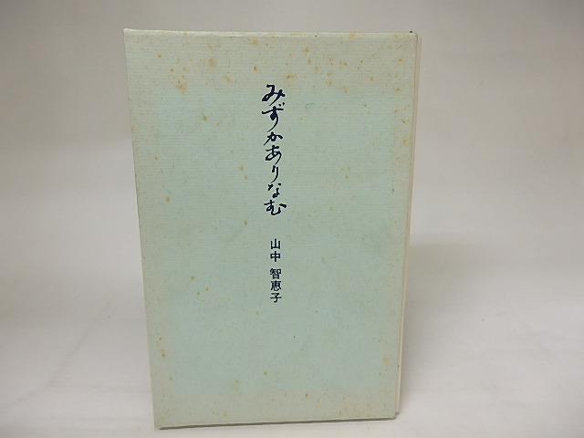 みずかありなむ　新装版　/　山中智恵子　村上一郎編　[20815]