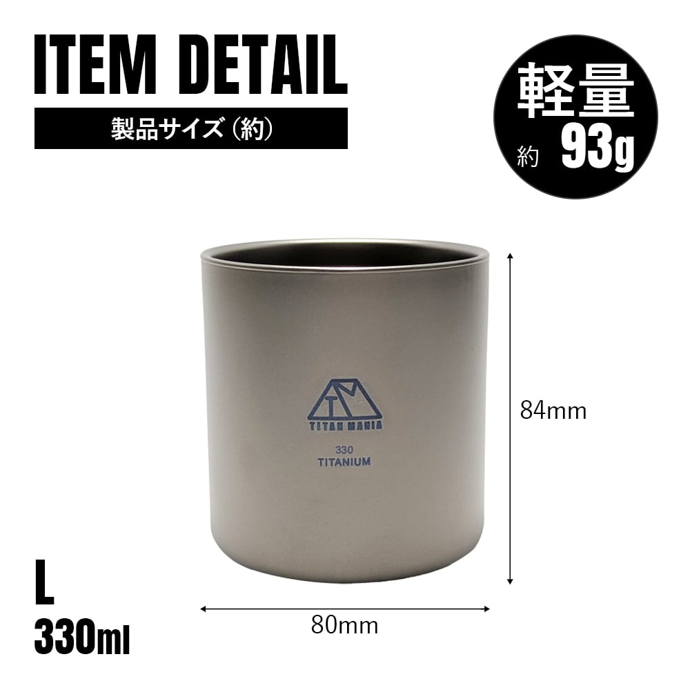 ダブルウォールカップ 330ml Lサイズ チタン製 二重構造 超軽量 頑丈