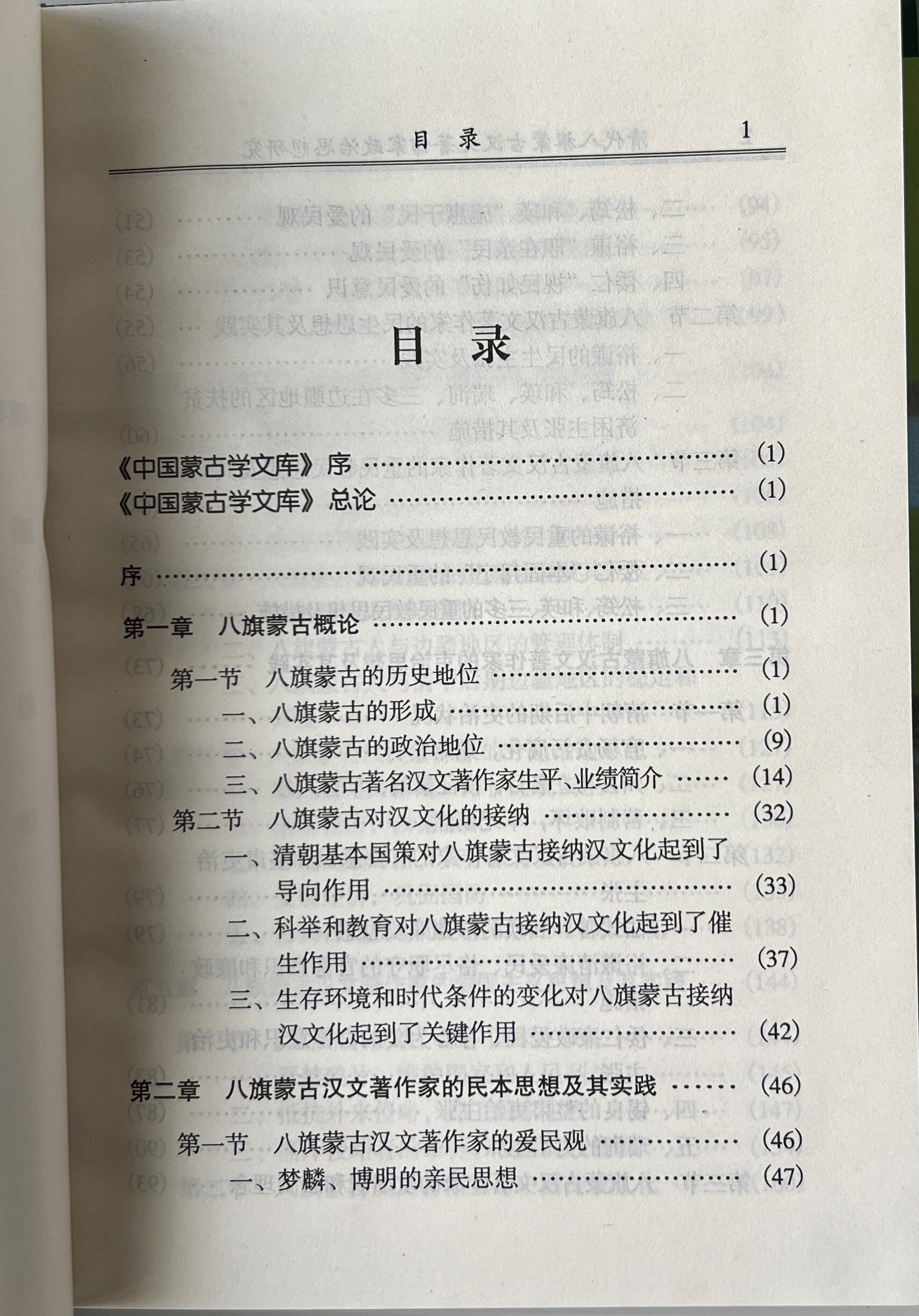 清代八旗蒙古漢文著作家政治思想研究 <中国蒙古学文庫> / 張力均 著 / 遼寧民族出版社