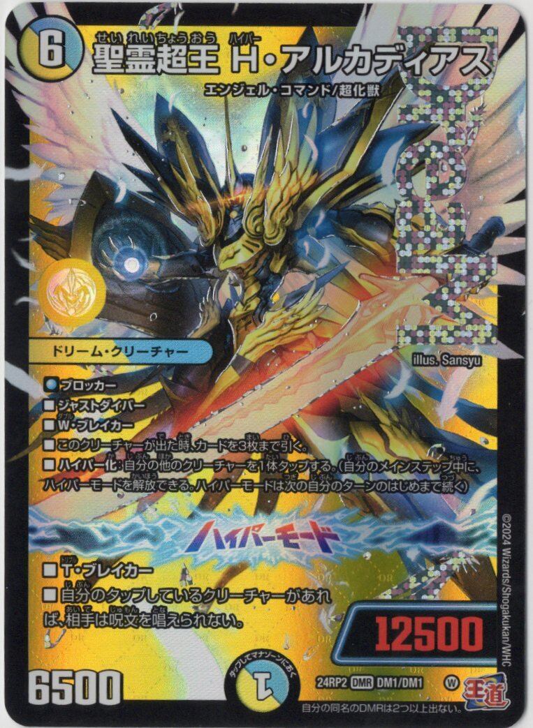 聖霊超王H・アルカディアス ハイパーアルカディアス ③ 聖霊超王 H・アルカディアス DM1/DM1 DMR｜デュエマシングル