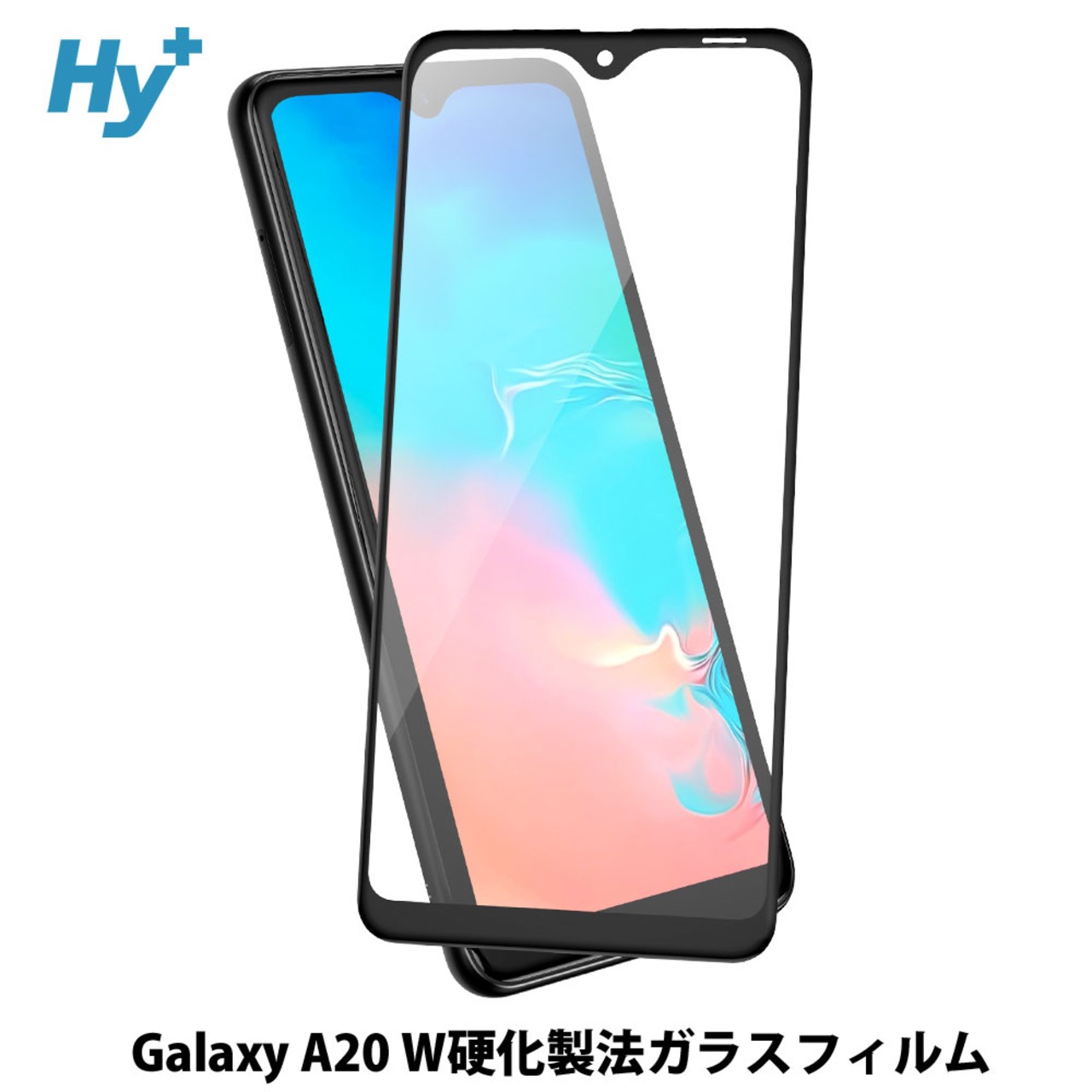 Hy+ Galaxy A20 SC-02M SCV46 ガラスフィルム W硬化製法 一般ガラスの3倍強度 全面保護 全面吸着 日本産ガラス使用 厚み0.33mm ブラック