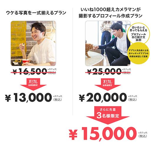 いいね1000超えカメラマンが撮影するプロフィール作成プラン