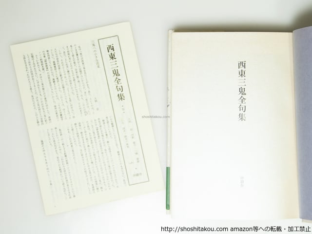 西東三鬼全句集 （1992年版） / 西東三鬼 三橋敏雄編 [39522][並下