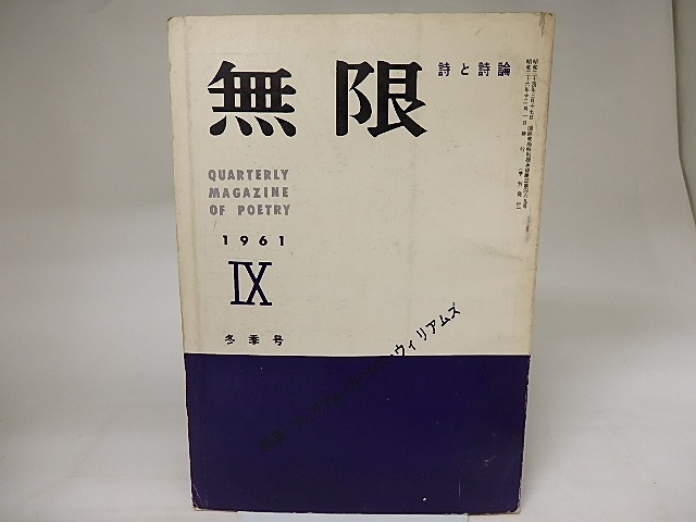 （雑誌）季刊詩誌　無限　第9号　1961冬季号　ウィリアム・カーロス・ウィリアムズ特集　/　　　[20410]