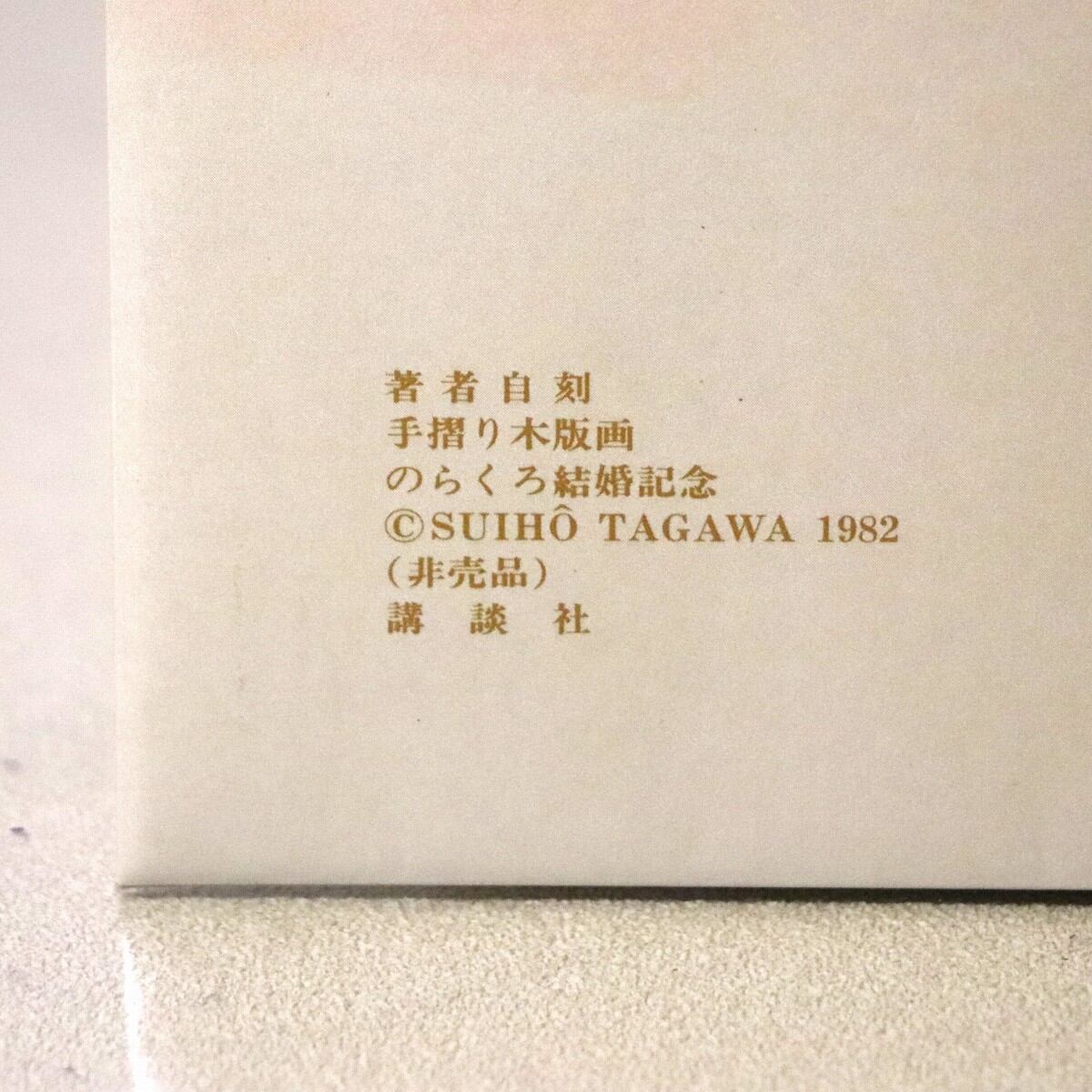 講談社・田河水泡・のらくろ結婚記念日・サイン入り木版画・No.230106 