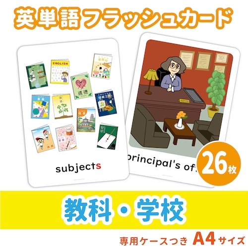 【英単語フラッシュカード】教科・学校の英単語セット／A4サイズ／26枚