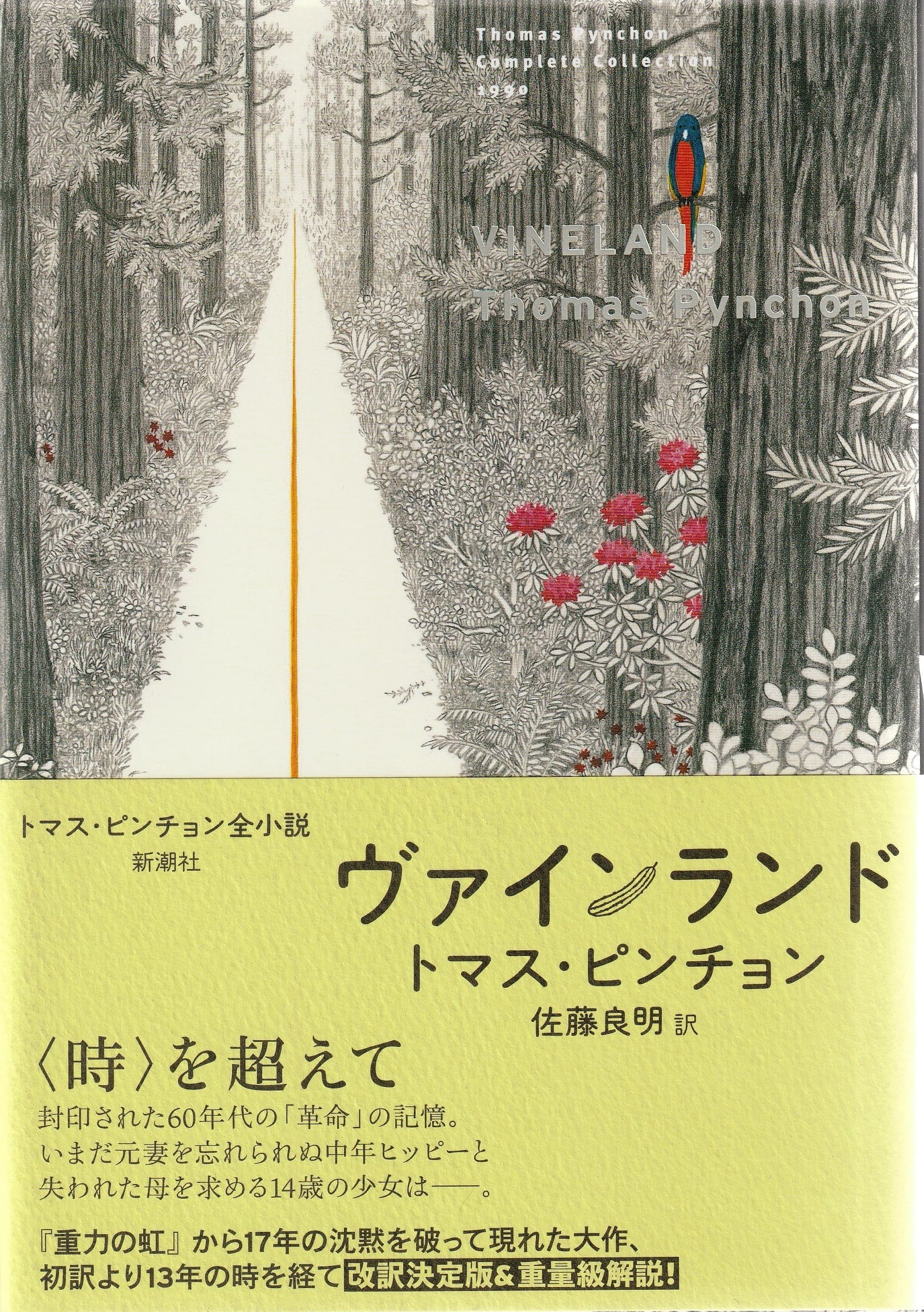 文学/小説 トマス・ピンチョン作品セット『V』『逆光』『重力の虹』