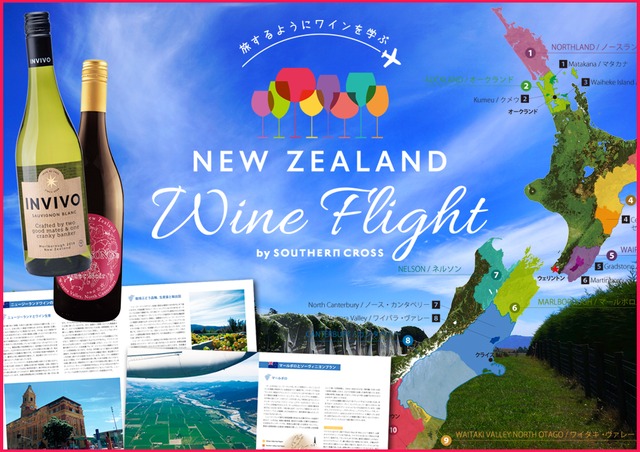 《 NEW ZEALAND Wine Flight / ニュージーランドワインフライト 》