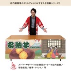 【受注生産】横幕 防炎 安納芋 Ukiyo-e Style 180×60cm 44110