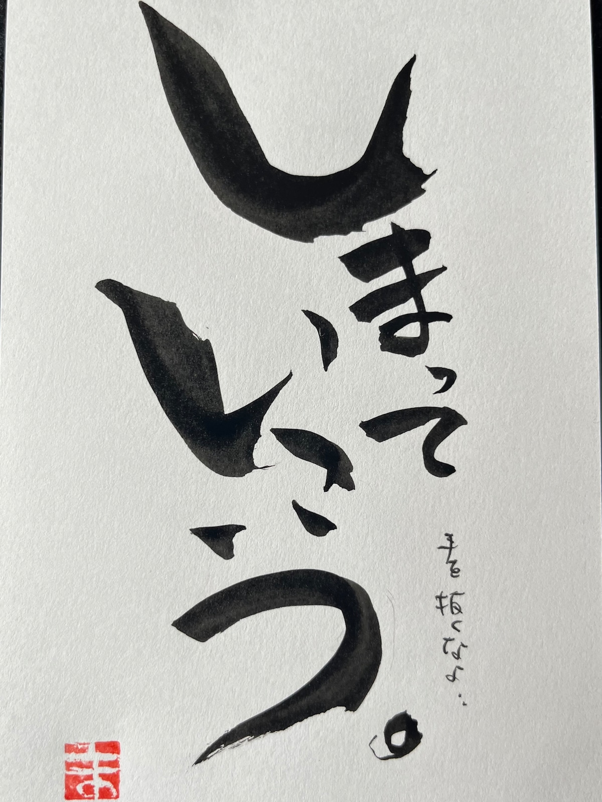 しまっていこう | ことばあそび