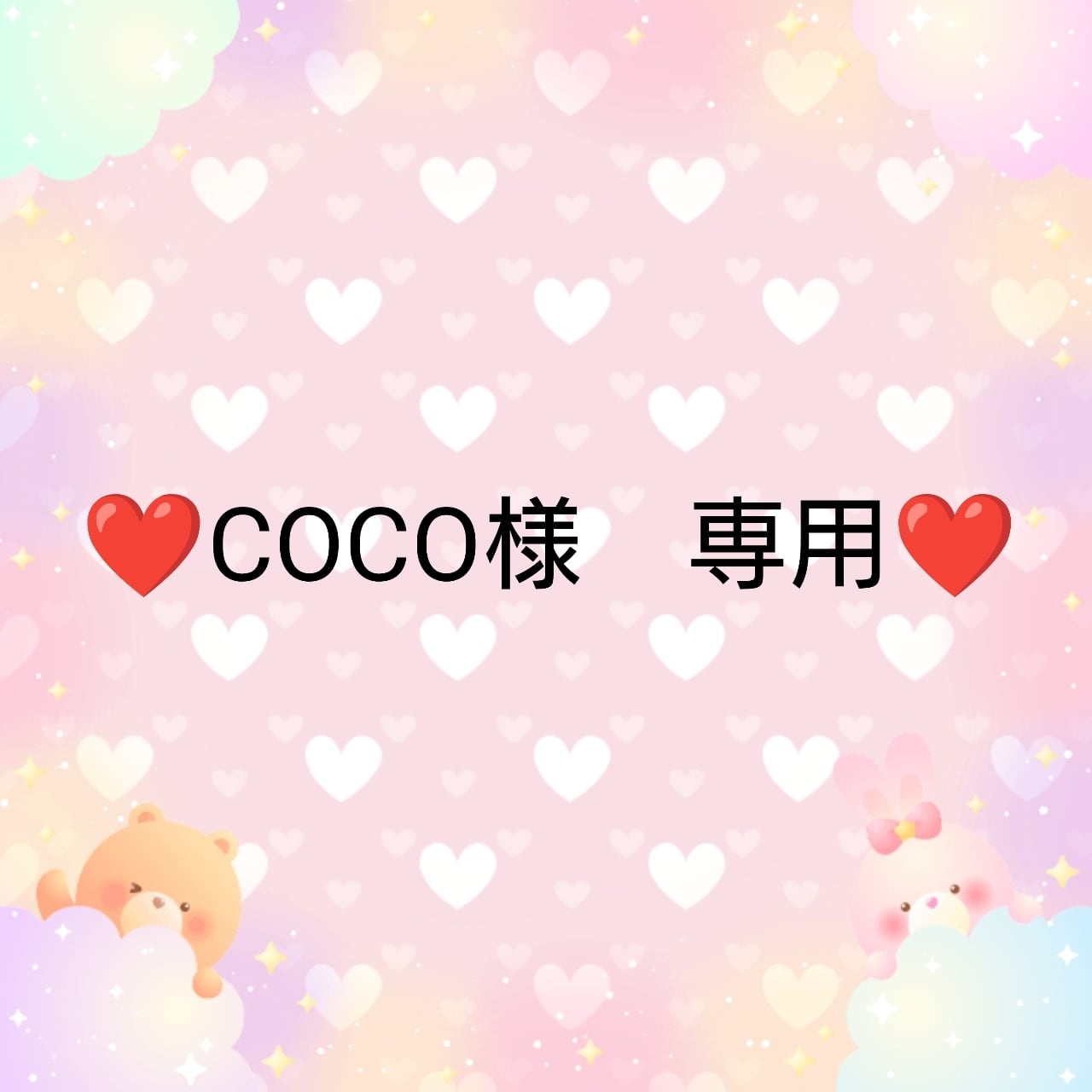 ❤COCO様 専用❤ | ♥️embellir♥️