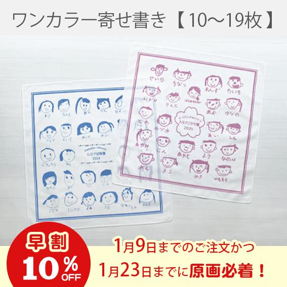 《早割》ワンカラー寄せ書き風ハンカチ【10~19枚】