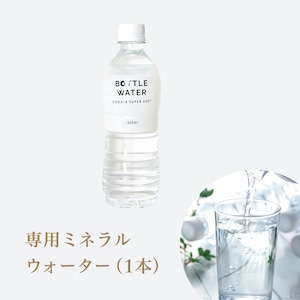 専用ミネラルウォーター（Bottle Water）（1本）