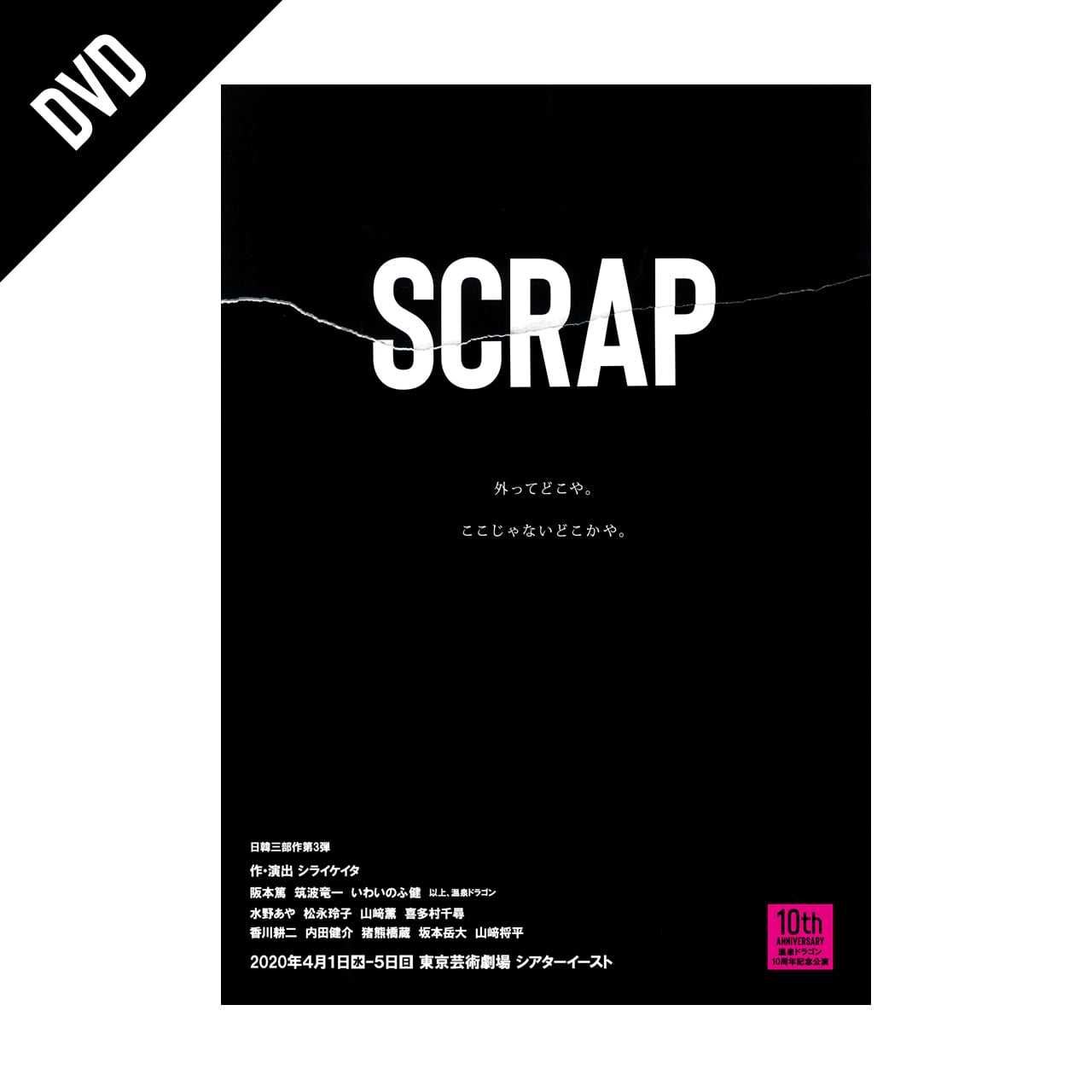 SCRAP」DVD | 温泉ドラゴンオフィシャルショップ