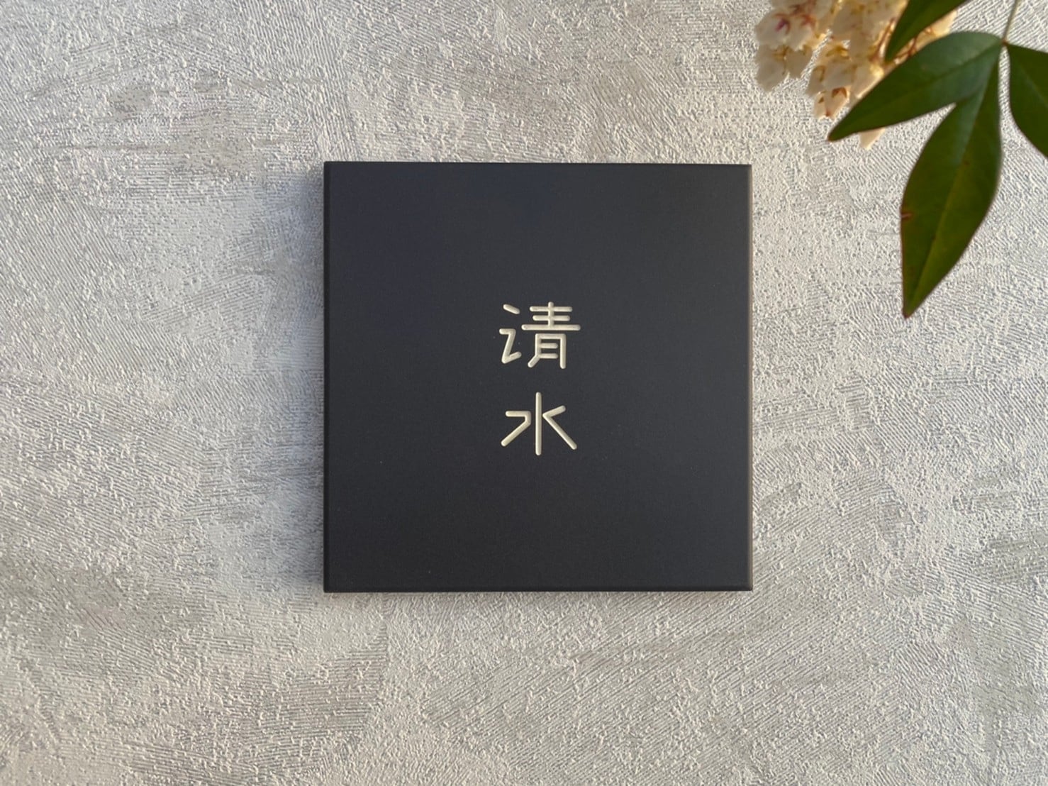 タイル 表札 【 4. kanji 】 forrest sign｜オーダーメイド表札
