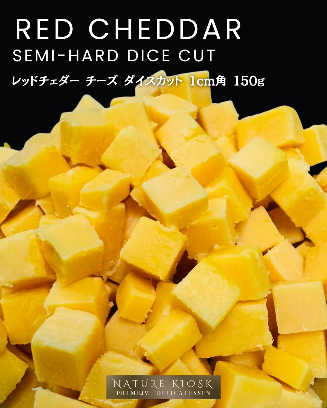 アメリカ産 レッドチェダー ダイスカット 1cm 150g|香ばしいコクと深い旨みが広がるキューブチーズ|ワイン・ビールと好相性 Red Cheddar Diced【Nature Kiosk】