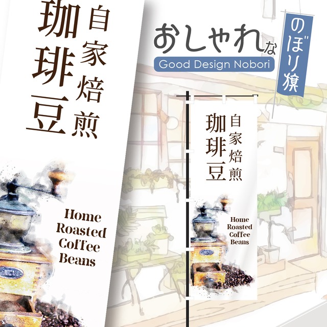 珈琲豆　コーヒー豆　coffee　カフェ　オープン　open　営業中　cafe　喫茶店　のぼり旗　おしゃれ　のぼり　オリジナルデザイン　1枚から購入可能