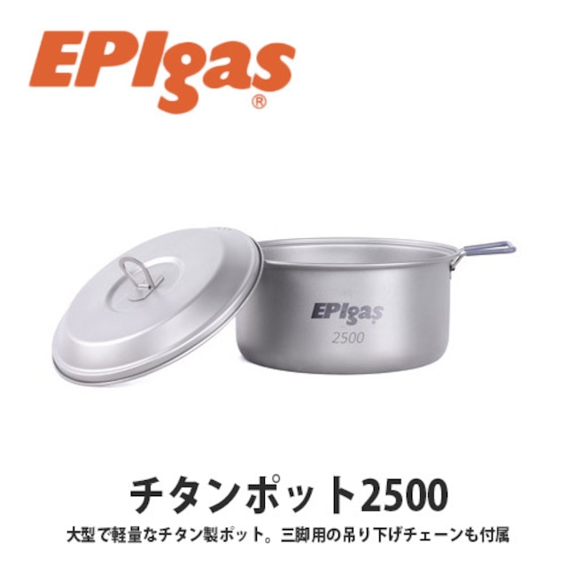 EPIgas(イーピーアイ ガス) チタンポット2500 軽量 高耐久性 携帯