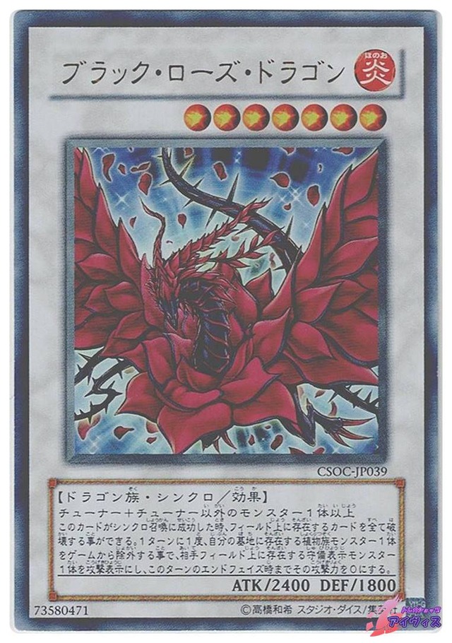 ブラック・ローズ・ドラゴン　[ウルトラ] [ランクD] [CSOC-JP039] [遊戯王]