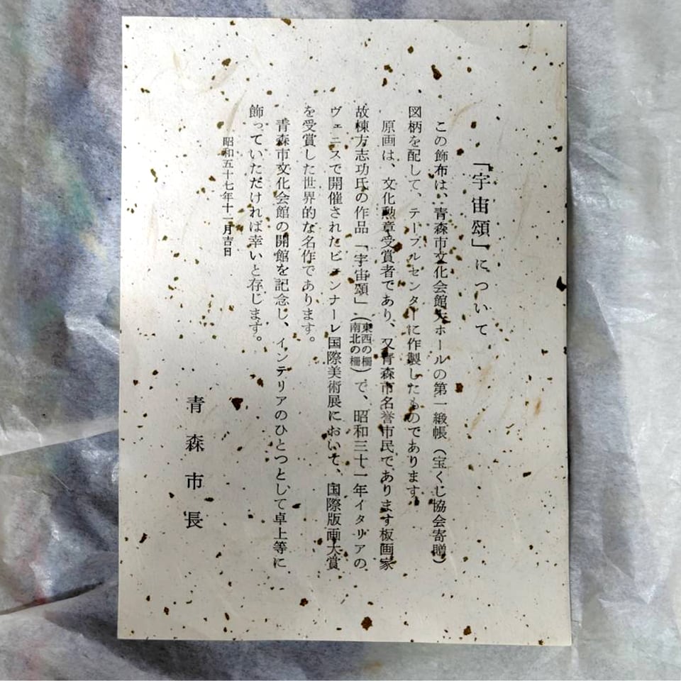 龍村美術織物・棟方志功タペストリー・壁掛け・壁飾り・No.230106-03